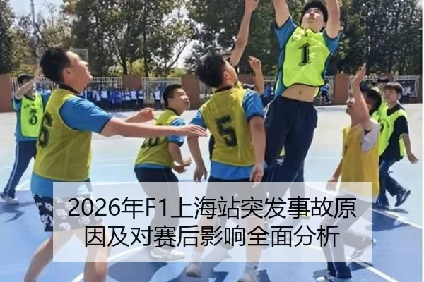 2026年F1上海站突发事故原因及对赛后影响全面分析