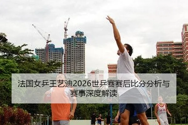 fa-guo-nv-ping-wang-yi-di-shi-ping-sai-sai-hou-bi-fen-fen-xi-yu-sai-shi-shen-du-jie-du-2-338.jpg
