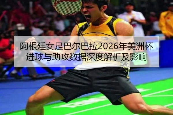 a-gen-ting-nv-zu-ba-er-ba-la-nian-mei-zhou-bei-jin-qiu-yu-zhu-gong-shu-ju-shen-du-jie-xi-ji-ying-xiang-2-904.jpg