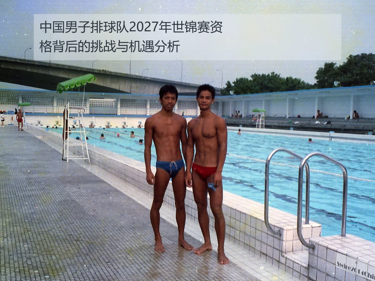 中国男子排球队2027年世锦赛资格背后的挑战与机遇分析