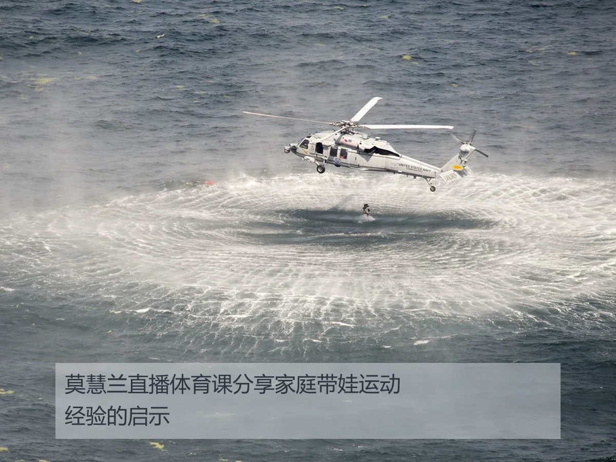 莫慧兰直播体育课分享家庭带娃运动经验的启示