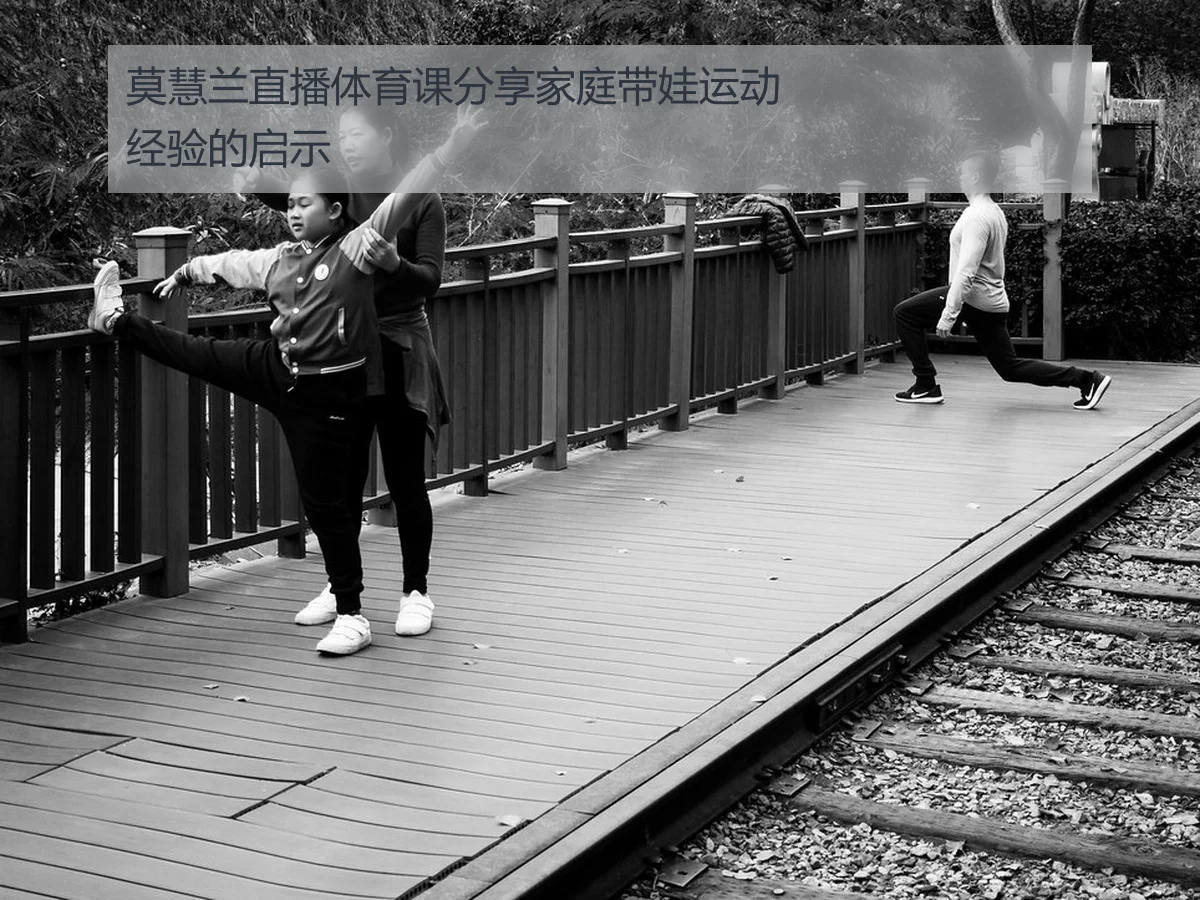 莫慧兰直播体育课分享家庭带娃运动经验的启示