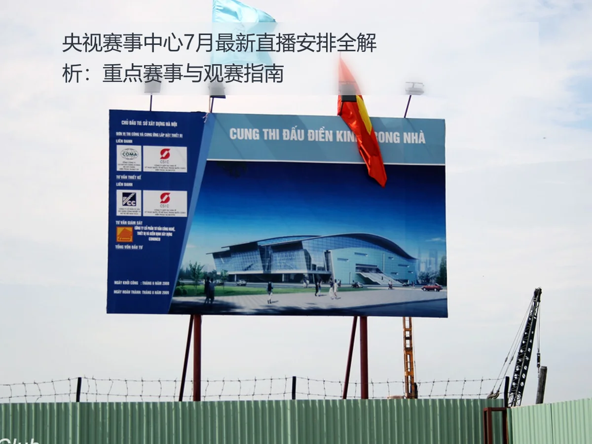 央视赛事中心7月最新直播安排全解析:重点赛事与观赛指南