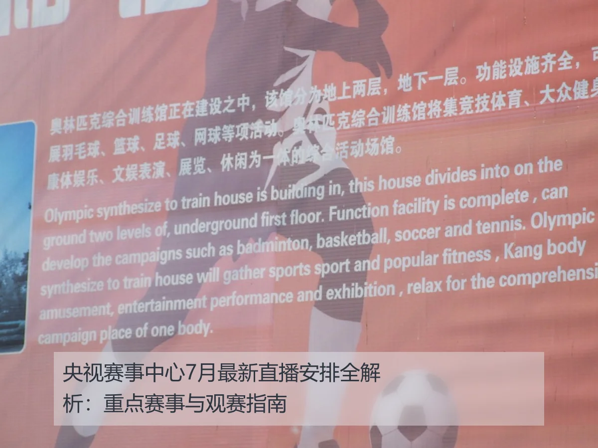 央视赛事中心7月最新直播安排全解析：重点赛事与观赛指南