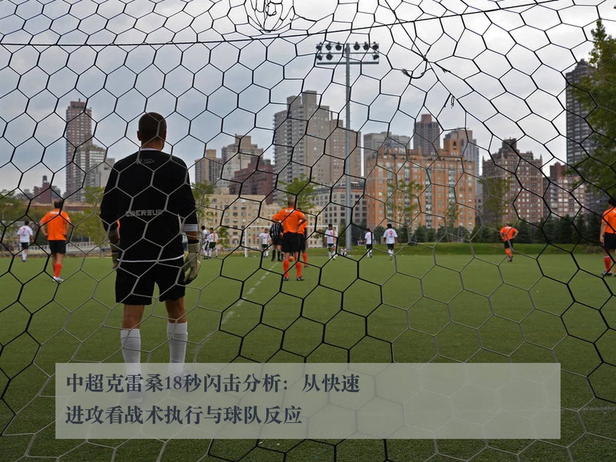 中超克雷桑18秒闪击分析：从快速进攻看战术执行与球队反应