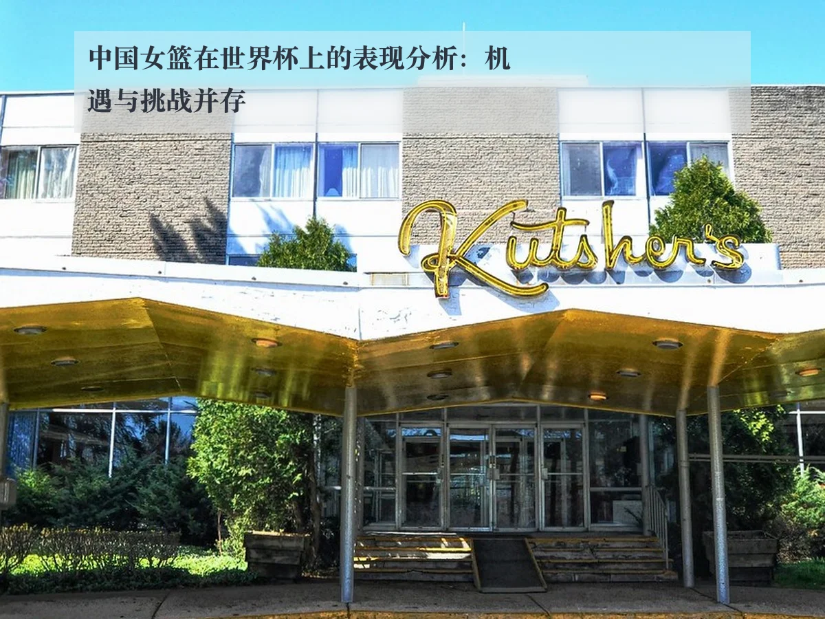 中国女篮在世界杯上的表现分析：机遇与挑战并存